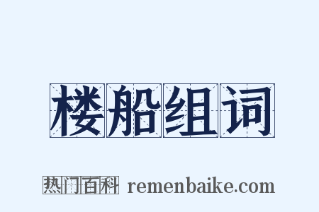 楼船组词是什么意思的图片